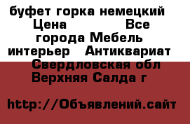 буфет горка немецкий › Цена ­ 30 000 - Все города Мебель, интерьер » Антиквариат   . Свердловская обл.,Верхняя Салда г.